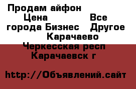 Продам айфон 6  s 16 g › Цена ­ 20 000 - Все города Бизнес » Другое   . Карачаево-Черкесская респ.,Карачаевск г.